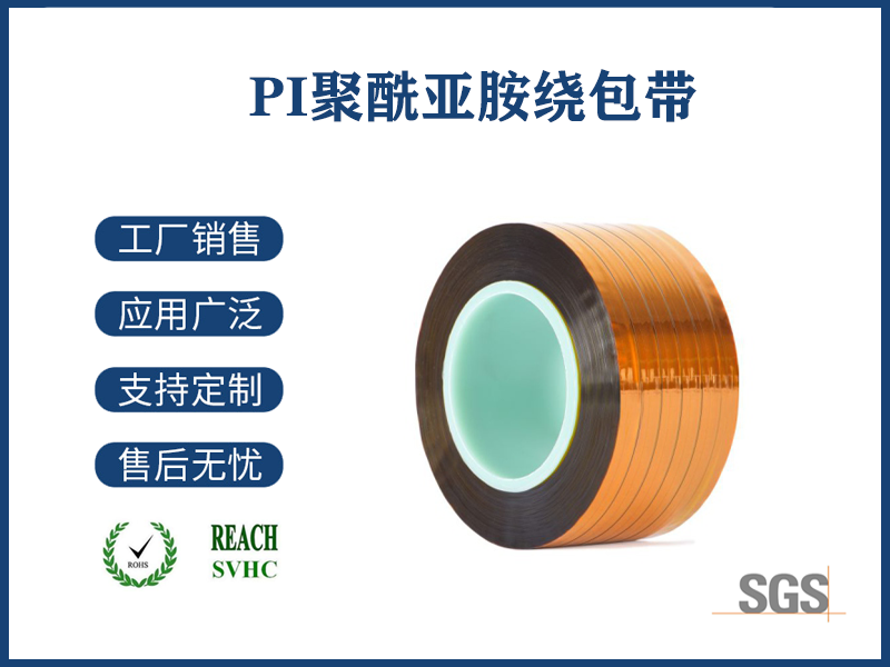 17 PI聚酰亚胺绕包带.png