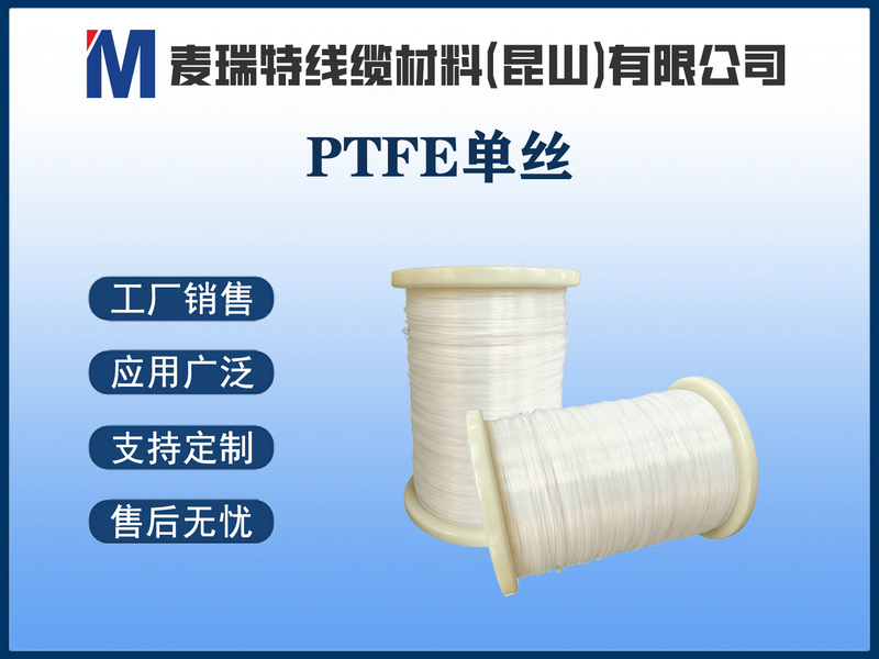 PTFE单丝.jpg
