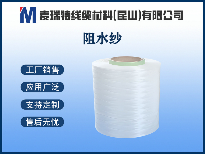 阻水纱.jpg