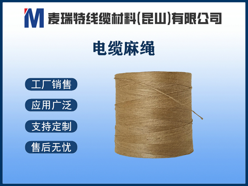 电缆麻绳.jpg