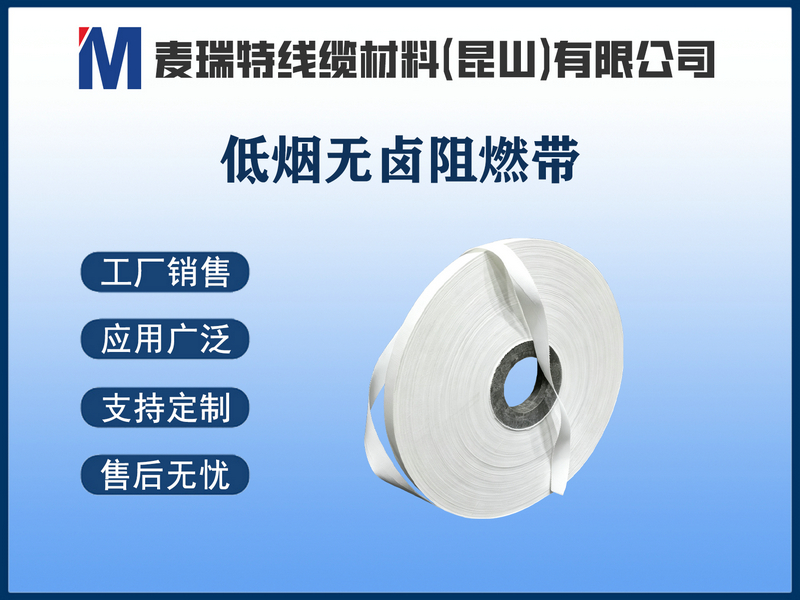 低烟无卤阻燃带.jpg