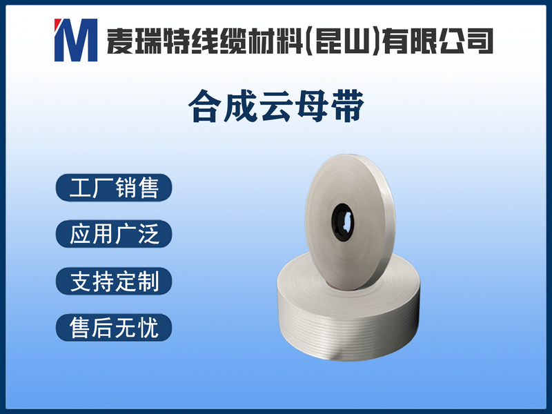 合成云母带.jpg