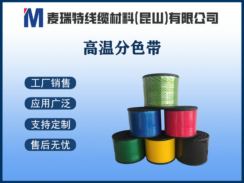 高温分色带.jpg