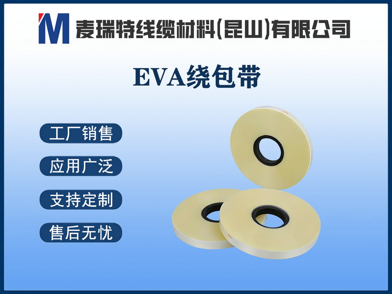 EVA绕包带.jpg