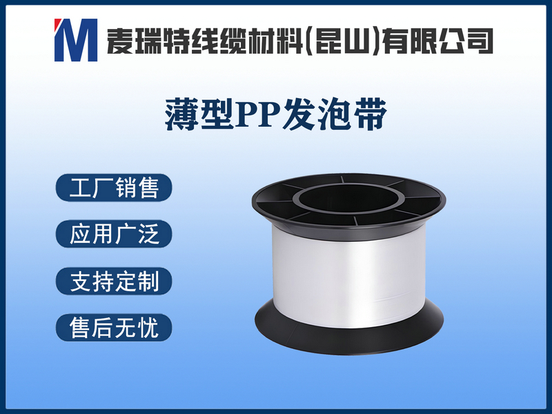 薄型PP发泡带.jpg