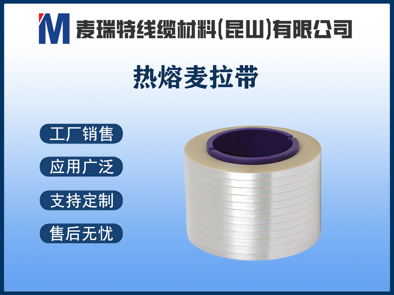 热熔麦拉带.jpg