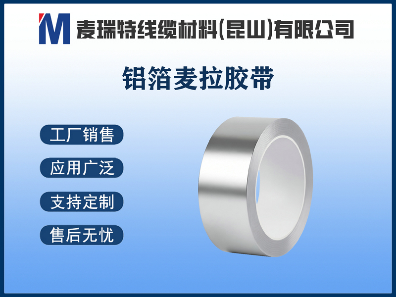 铝箔麦拉胶带.jpg