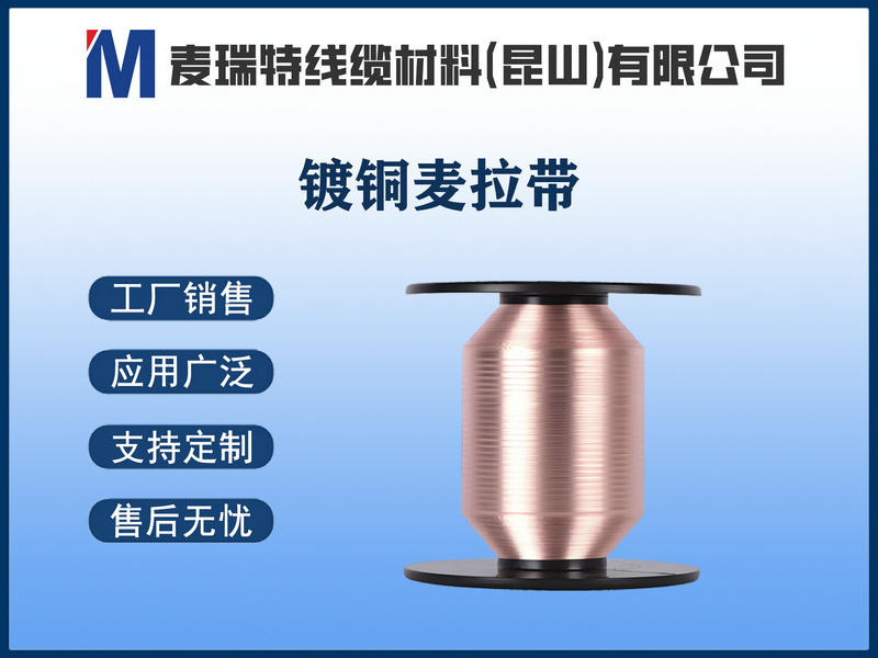 镀铜麦拉带.jpg