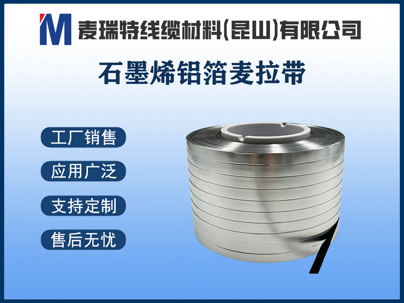 石墨烯铝箔麦拉带.jpg