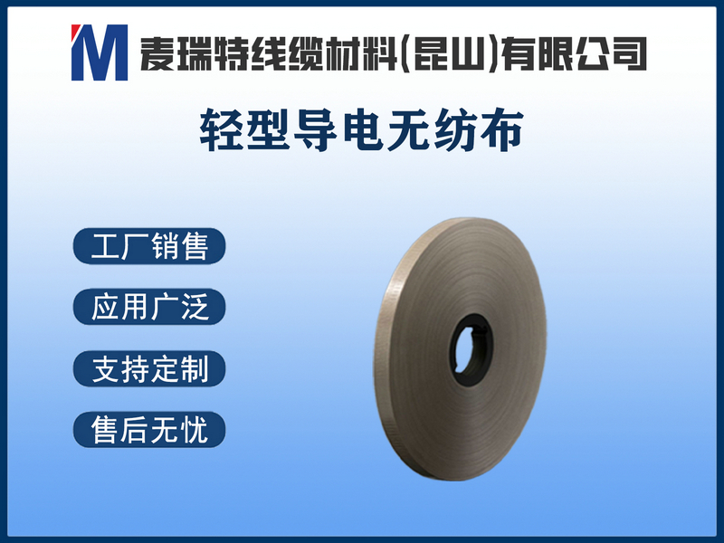 轻型导电无纺布.jpg