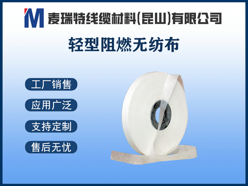 轻型阻燃无纺布.jpg