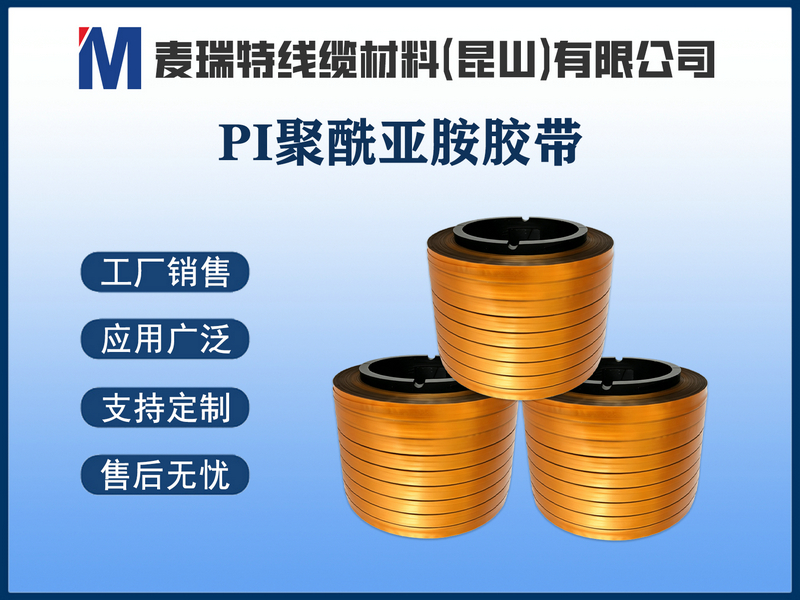 PI聚酰亚胺胶带.jpg