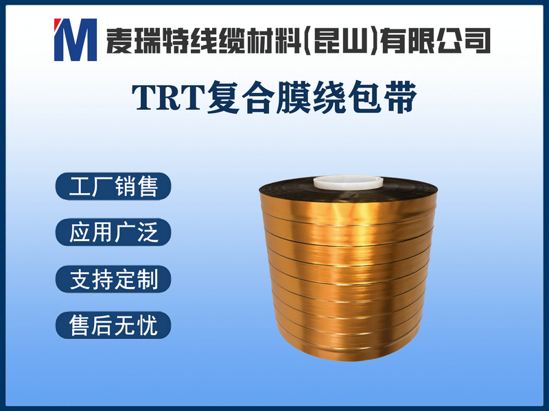 TRT复合膜绕包带.jpg