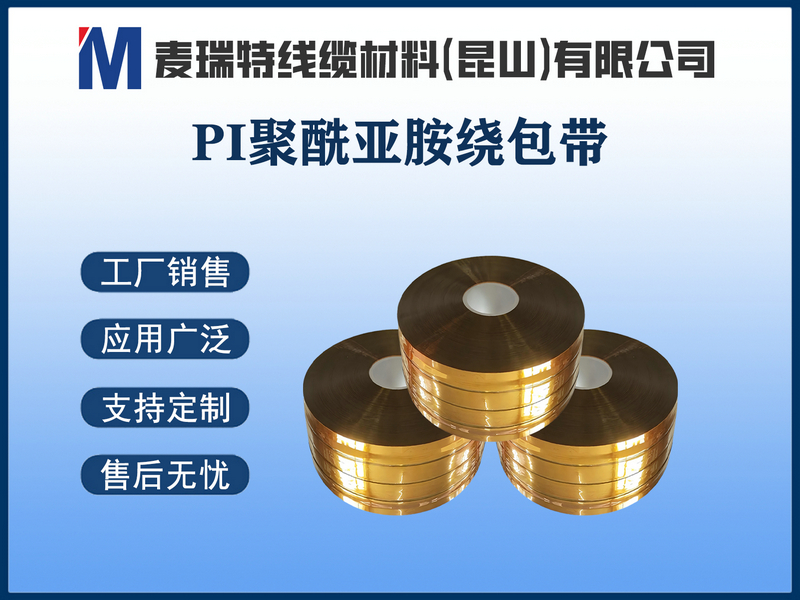 PI聚酰亚胺绕包带.jpg
