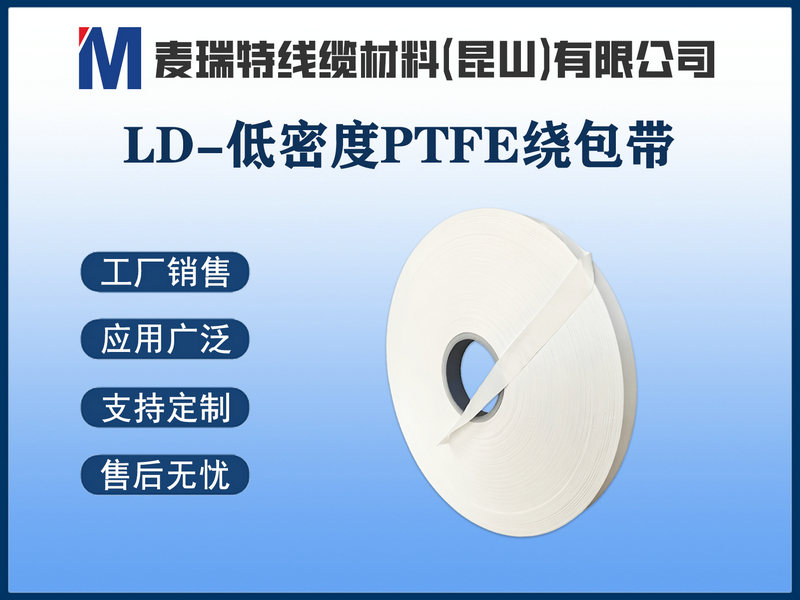 LD-低密度PTFE绕包带.jpg