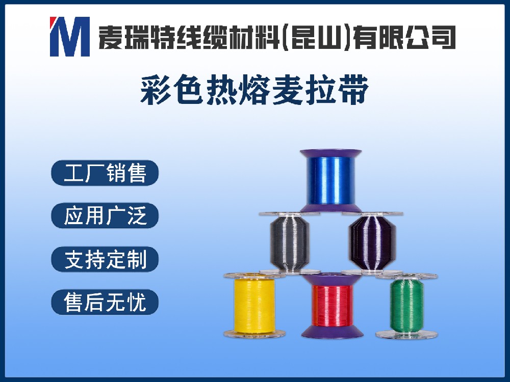 彩色热熔麦拉带