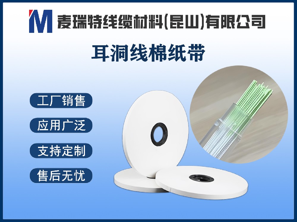 耳洞线棉纸带